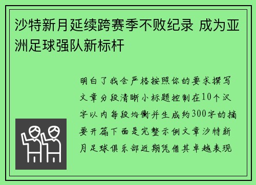 沙特新月延续跨赛季不败纪录 成为亚洲足球强队新标杆