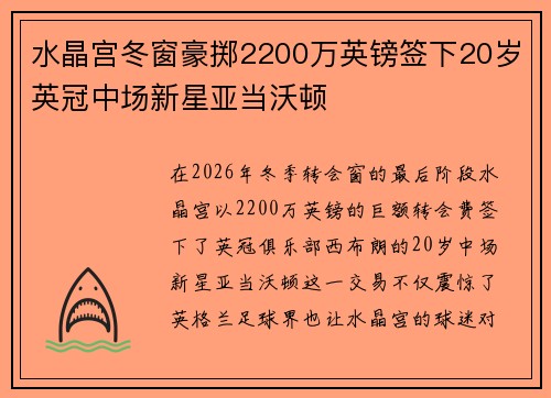 水晶宫冬窗豪掷2200万英镑签下20岁英冠中场新星亚当沃顿