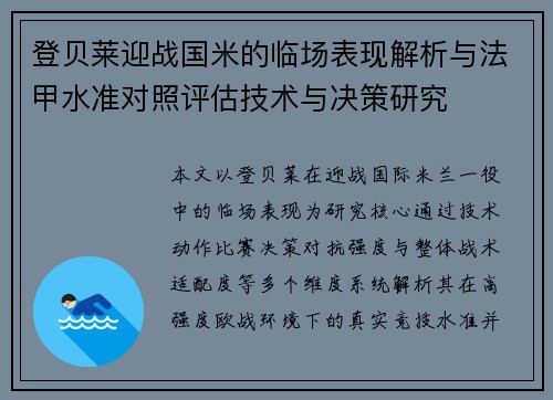 登贝莱迎战国米的临场表现解析与法甲水准对照评估技术与决策研究