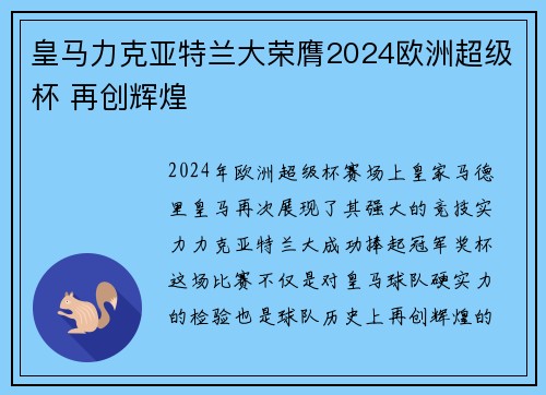 皇马力克亚特兰大荣膺2024欧洲超级杯 再创辉煌