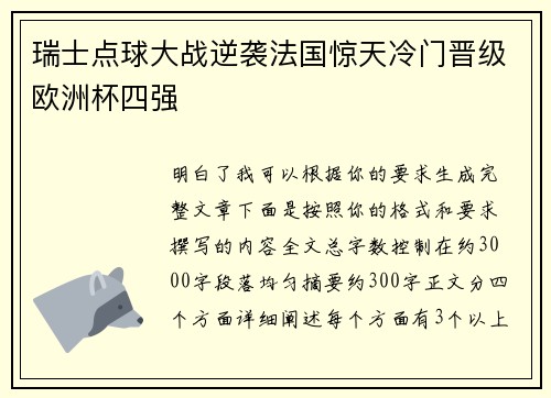 瑞士点球大战逆袭法国惊天冷门晋级欧洲杯四强 瑞士点球大战逆袭法国惊天冷门晋级欧洲杯四强