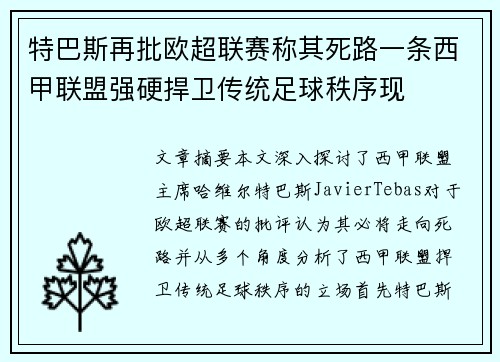 特巴斯再批欧超联赛称其死路一条西甲联盟强硬捍卫传统足球秩序现