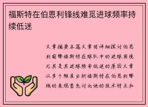 福斯特在伯恩利锋线难觅进球频率持续低迷