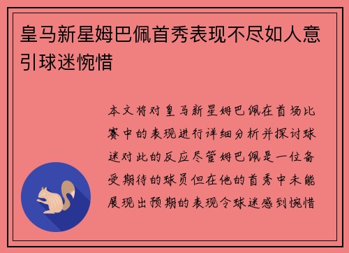 皇马新星姆巴佩首秀表现不尽如人意引球迷惋惜 皇马新星姆巴佩首秀表现不尽如人意引球迷惋惜