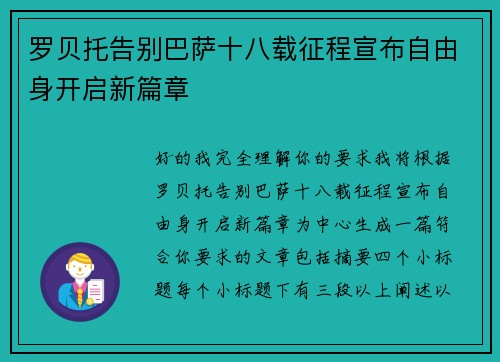 罗贝托告别巴萨十八载征程宣布自由身开启新篇章