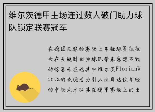 维尔茨德甲主场连过数人破门助力球队锁定联赛冠军 维尔茨德甲主场连过数人破门助力球队锁定联赛冠军