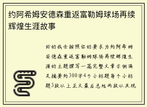 约阿希姆安德森重返富勒姆球场再续辉煌生涯故事 约阿希姆安德森重返富勒姆球场再续辉煌生涯故事