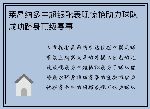 莱昂纳多中超银靴表现惊艳助力球队成功跻身顶级赛事 莱昂纳多中超银靴表现惊艳助力球队成功跻身顶级赛事