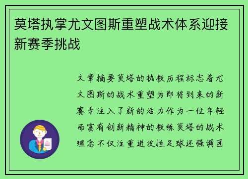莫塔执掌尤文图斯重塑战术体系迎接新赛季挑战 莫塔执掌尤文图斯重塑战术体系迎接新赛季挑战