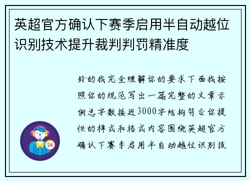 英超官方确认下赛季启用半自动越位识别技术提升裁判判罚精准度