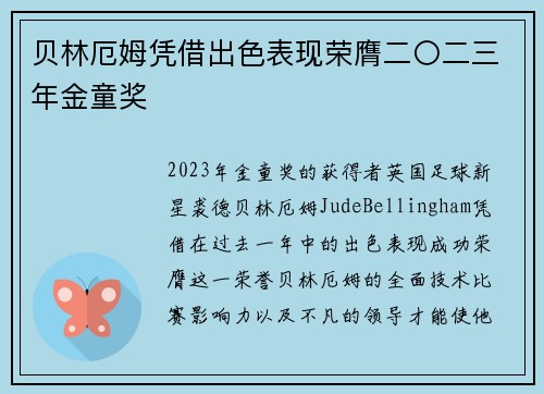 贝林厄姆凭借出色表现荣膺二〇二三年金童奖