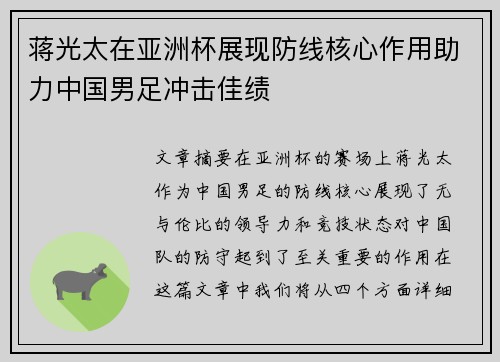 蒋光太在亚洲杯展现防线核心作用助力中国男足冲击佳绩 蒋光太在亚洲杯展现防线核心作用助力中国男足冲击佳绩