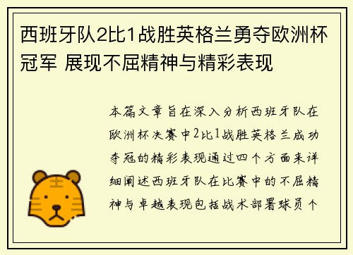 西班牙队2比1战胜英格兰勇夺欧洲杯冠军 展现不屈精神与精彩表现 西班牙队2比1战胜英格兰勇夺欧洲杯冠军 展现不屈精神与精彩表现