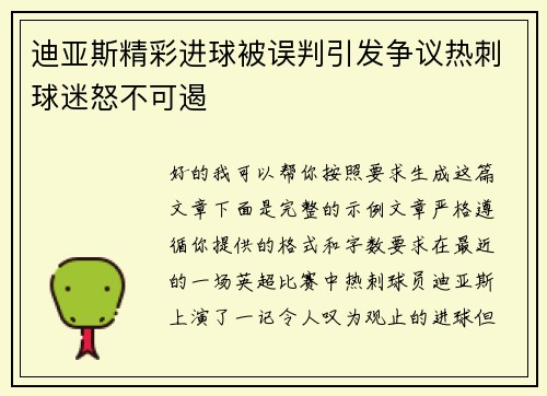 迪亚斯精彩进球被误判引发争议热刺球迷怒不可遏