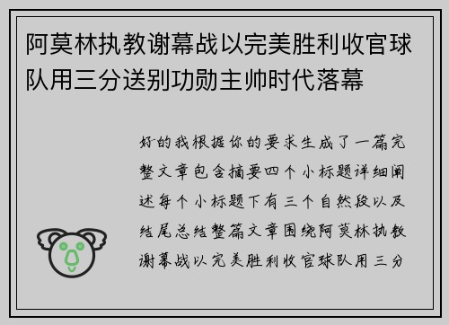 阿莫林执教谢幕战以完美胜利收官球队用三分送别功勋主帅时代落幕 阿莫林执教谢幕战以完美胜利收官球队用三分送别功勋主帅时代落幕