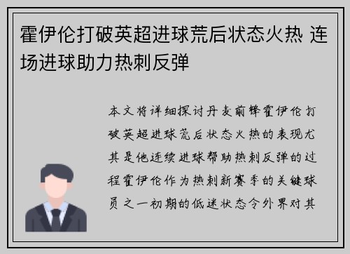 霍伊伦打破英超进球荒后状态火热 连场进球助力热刺反弹