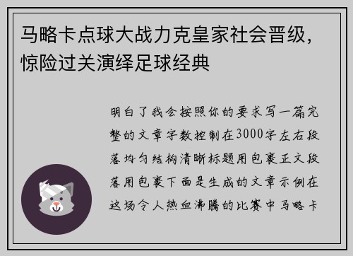 马略卡点球大战力克皇家社会晋级，惊险过关演绎足球经典