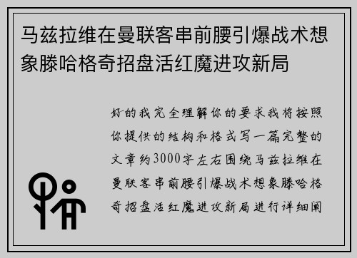 马兹拉维在曼联客串前腰引爆战术想象滕哈格奇招盘活红魔进攻新局