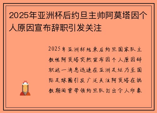 2025年亚洲杯后约旦主帅阿莫塔因个人原因宣布辞职引发关注 2025年亚洲杯后约旦主帅阿莫塔因个人原因宣布辞职引发关注