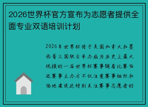2026世界杯官方宣布为志愿者提供全面专业双语培训计划