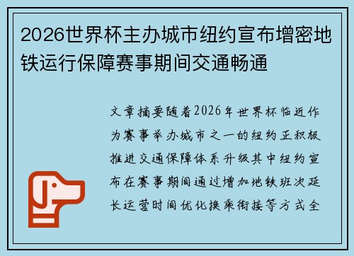 2026世界杯主办城市纽约宣布增密地铁运行保障赛事期间交通畅通