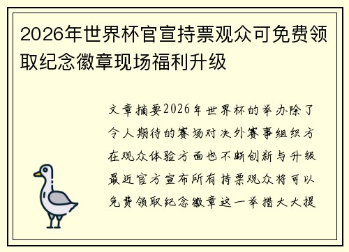 2026年世界杯官宣持票观众可免费领取纪念徽章现场福利升级 2026年世界杯官宣持票观众可免费领取纪念徽章现场福利升级