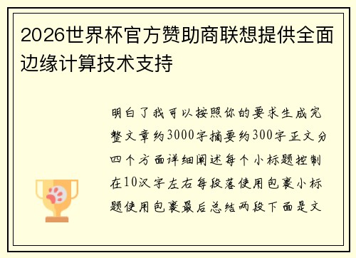 2026世界杯官方赞助商联想提供全面边缘计算技术支持 2026世界杯官方赞助商联想提供全面边缘计算技术支持