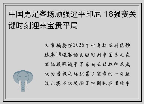中国男足客场顽强逼平印尼 18强赛关键时刻迎来宝贵平局 中国男足客场顽强逼平印尼 18强赛关键时刻迎来宝贵平局