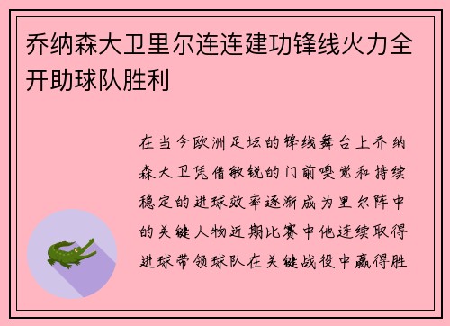 乔纳森大卫里尔连连建功锋线火力全开助球队胜利 乔纳森大卫里尔连连建功锋线火力全开助球队胜利