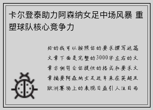 卡尔登泰助力阿森纳女足中场风暴 重塑球队核心竞争力 卡尔登泰助力阿森纳女足中场风暴 重塑球队核心竞争力