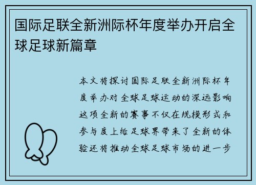 国际足联全新洲际杯年度举办开启全球足球新篇章 国际足联全新洲际杯年度举办开启全球足球新篇章