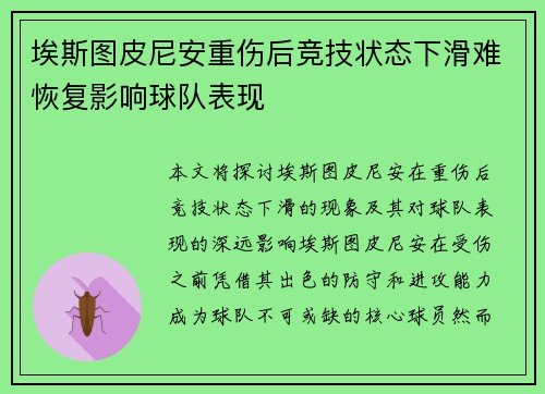 埃斯图皮尼安重伤后竞技状态下滑难恢复影响球队表现 埃斯图皮尼安重伤后竞技状态下滑难恢复影响球队表现