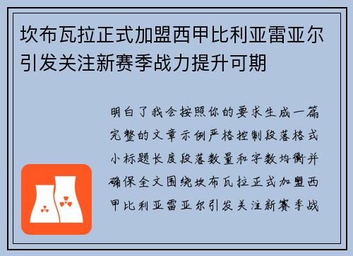 坎布瓦拉正式加盟西甲比利亚雷亚尔引发关注新赛季战力提升可期 坎布瓦拉正式加盟西甲比利亚雷亚尔引发关注新赛季战力提升可期