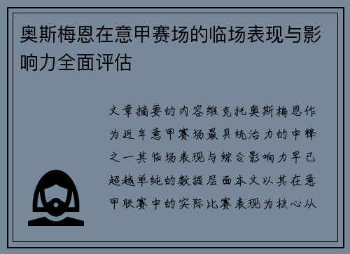 奥斯梅恩在意甲赛场的临场表现与影响力全面评估