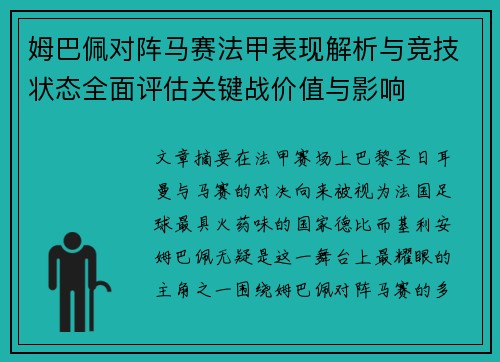 姆巴佩对阵马赛法甲表现解析与竞技状态全面评估关键战价值与影响