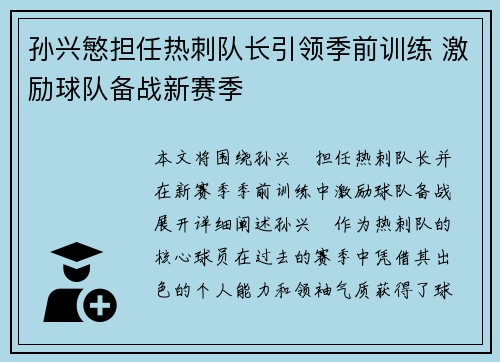 孙兴慜担任热刺队长引领季前训练 激励球队备战新赛季 孙兴慜担任热刺队长引领季前训练 激励球队备战新赛季