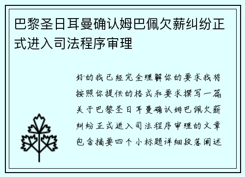巴黎圣日耳曼确认姆巴佩欠薪纠纷正式进入司法程序审理 巴黎圣日耳曼确认姆巴佩欠薪纠纷正式进入司法程序审理
