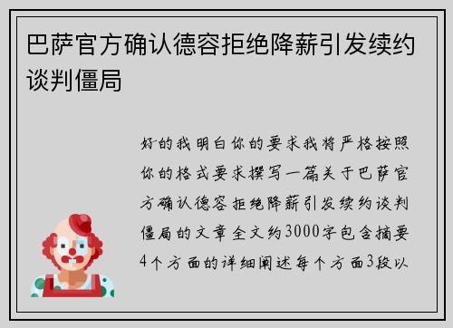 巴萨官方确认德容拒绝降薪引发续约谈判僵局 巴萨官方确认德容拒绝降薪引发续约谈判僵局