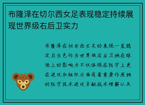 布隆泽在切尔西女足表现稳定持续展现世界级右后卫实力 布隆泽在切尔西女足表现稳定持续展现世界级右后卫实力
