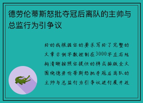 德劳伦蒂斯怒批夺冠后离队的主帅与总监行为引争议 德劳伦蒂斯怒批夺冠后离队的主帅与总监行为引争议