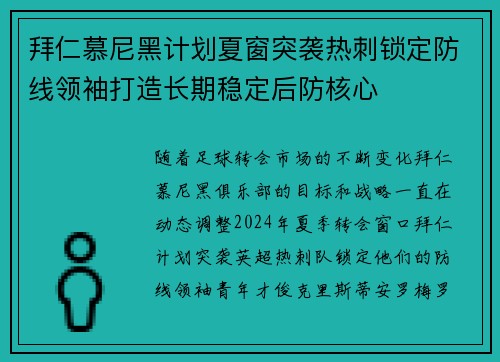 拜仁慕尼黑计划夏窗突袭热刺锁定防线领袖打造长期稳定后防核心