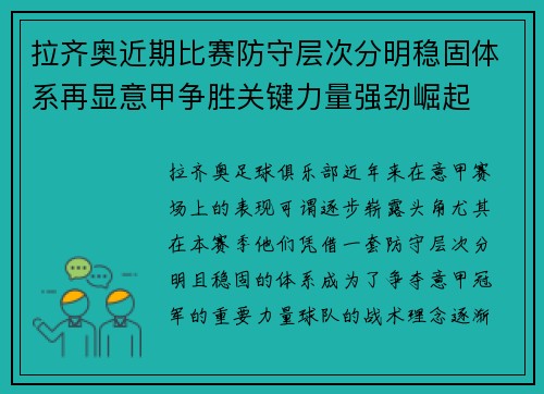 拉齐奥近期比赛防守层次分明稳固体系再显意甲争胜关键力量强劲崛起