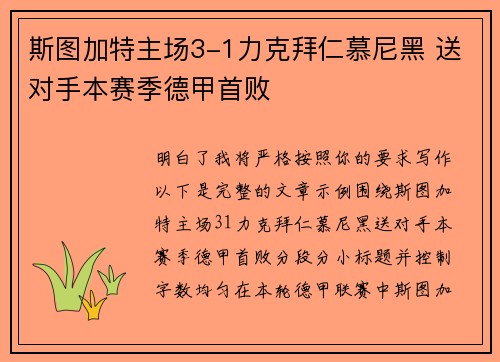 斯图加特主场3-1力克拜仁慕尼黑 送对手本赛季德甲首败