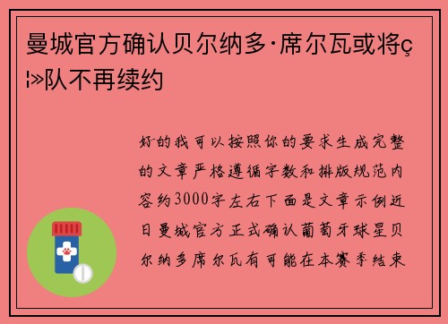 曼城官方确认贝尔纳多·席尔瓦或将离队不再续约 曼城官方确认贝尔纳多·席尔瓦或将离队不再续约