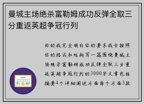 曼城主场绝杀富勒姆成功反弹全取三分重返英超争冠行列 曼城主场绝杀富勒姆成功反弹全取三分重返英超争冠行列