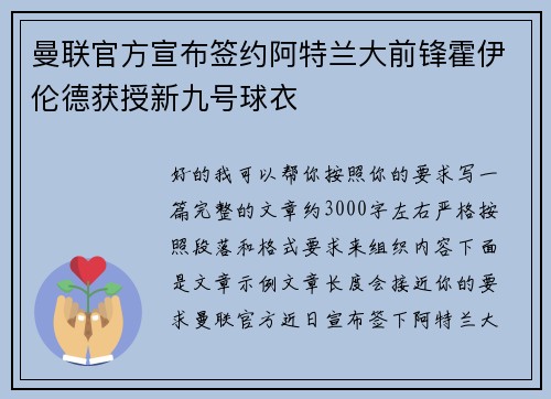 曼联官方宣布签约阿特兰大前锋霍伊伦德获授新九号球衣