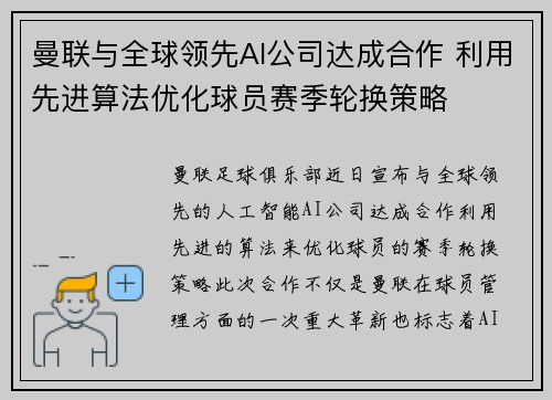 曼联与全球领先AI公司达成合作 利用先进算法优化球员赛季轮换策略 曼联与全球领先AI公司达成合作 利用先进算法优化球员赛季轮换策略