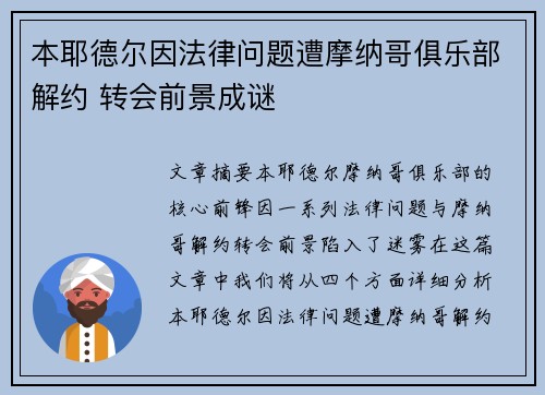 本耶德尔因法律问题遭摩纳哥俱乐部解约 转会前景成谜