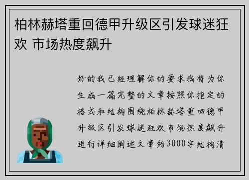 柏林赫塔重回德甲升级区引发球迷狂欢 市场热度飙升