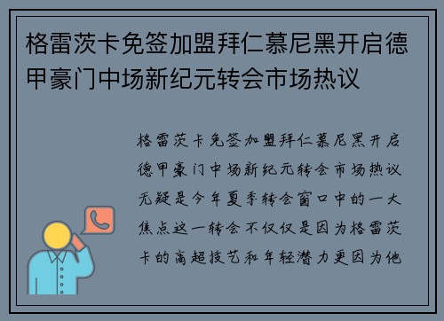格雷茨卡免签加盟拜仁慕尼黑开启德甲豪门中场新纪元转会市场热议